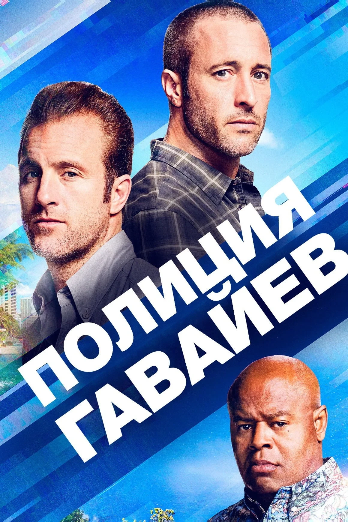 Постер сериалаПолиция Гавайев