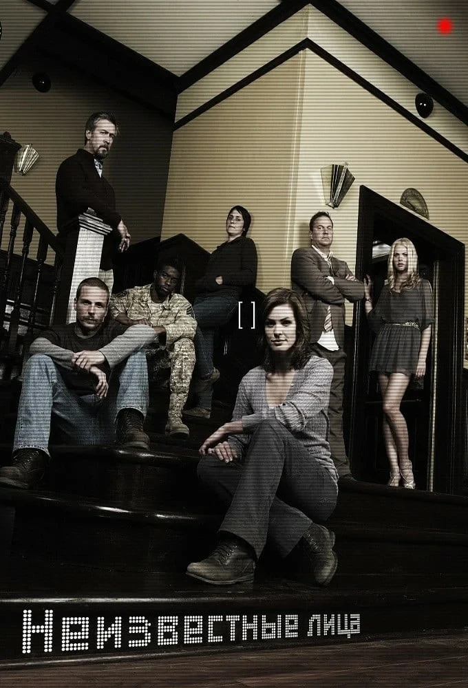 Постер сериалаНеизвестные лица