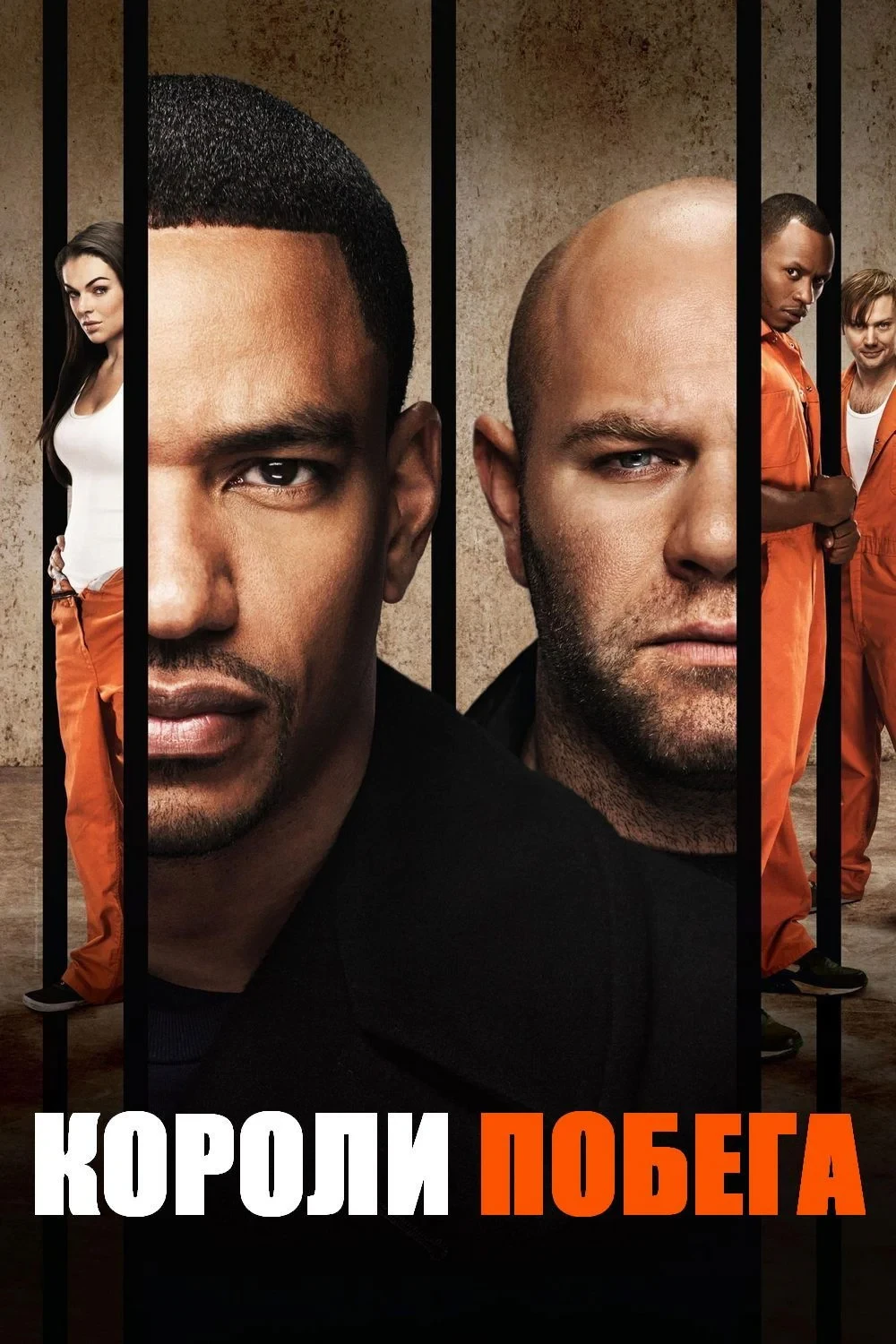Постер сериалаКороли побега