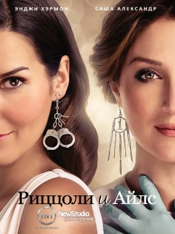 Постер сериалаРиццоли и Айлс