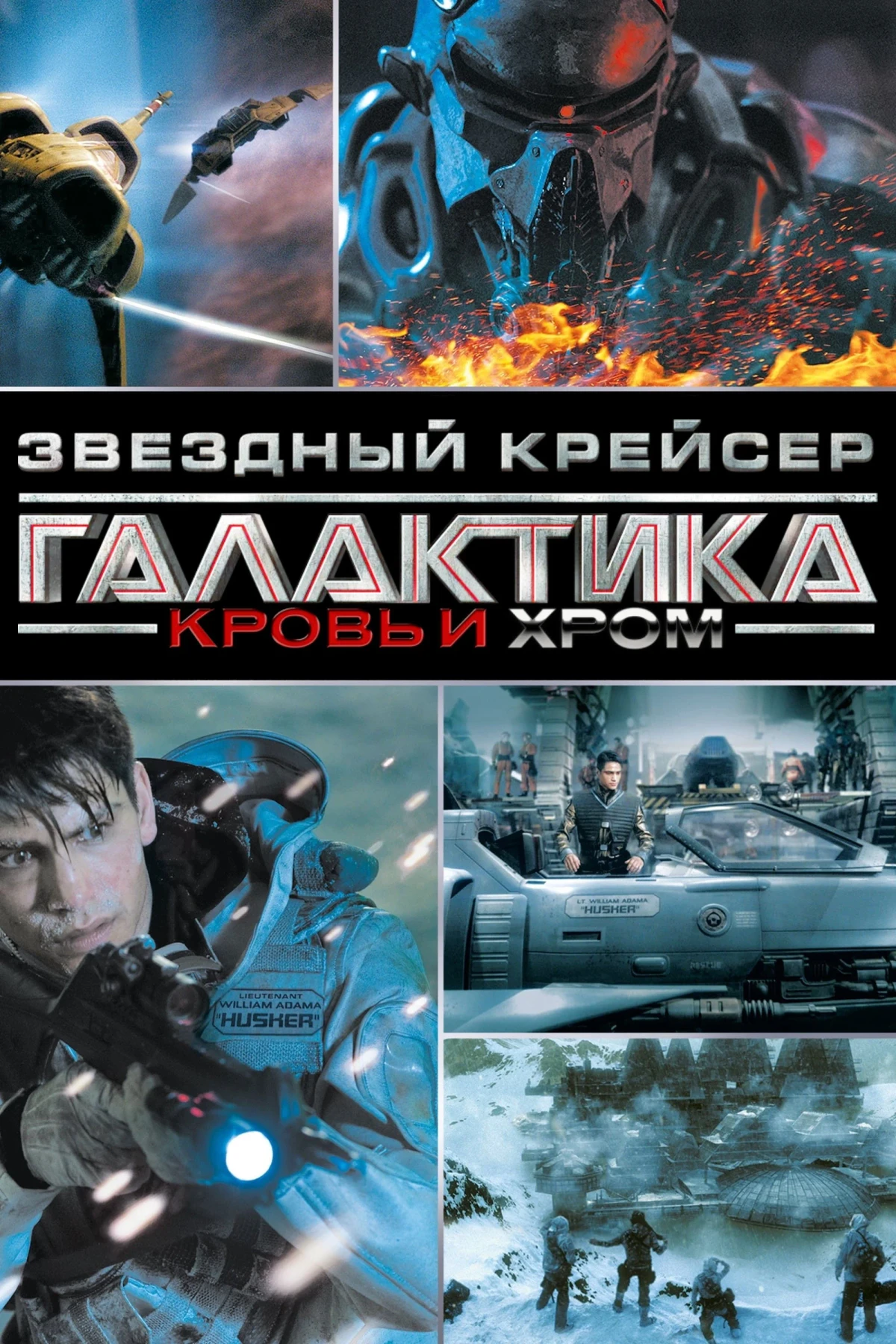 Постер сериалаЗвёздный Крейсер Галактика: Кровь и Хром
