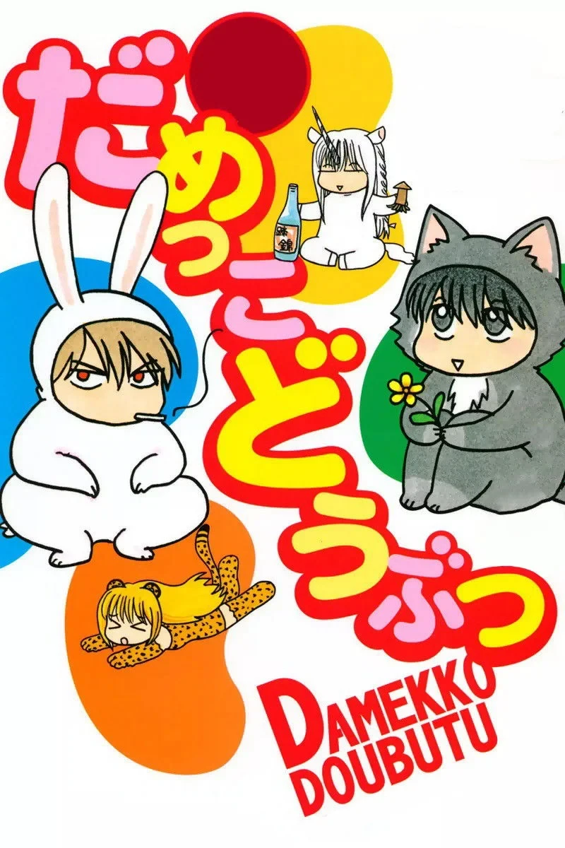 Постер сериалаБесполезные Зверушки