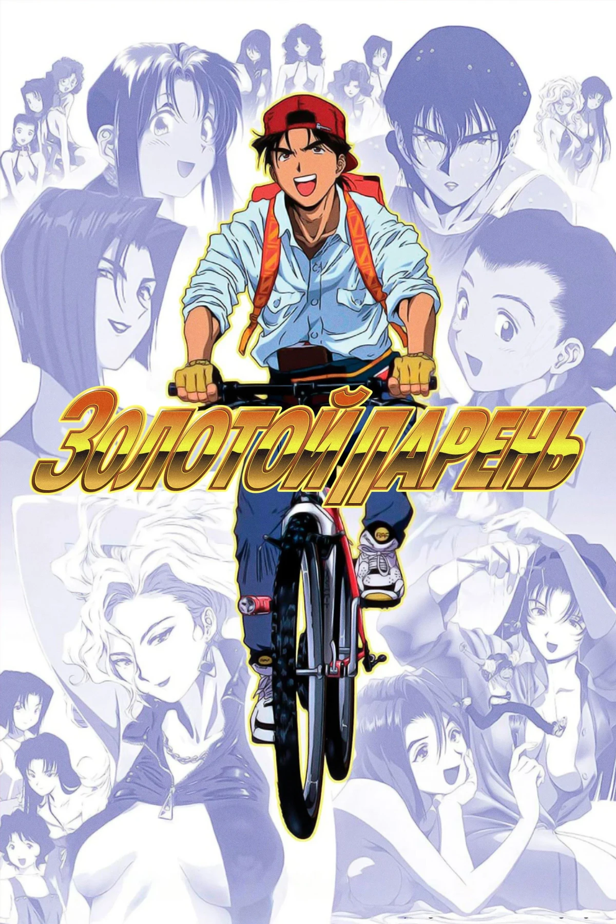 Постер сериалаЗолотой парень