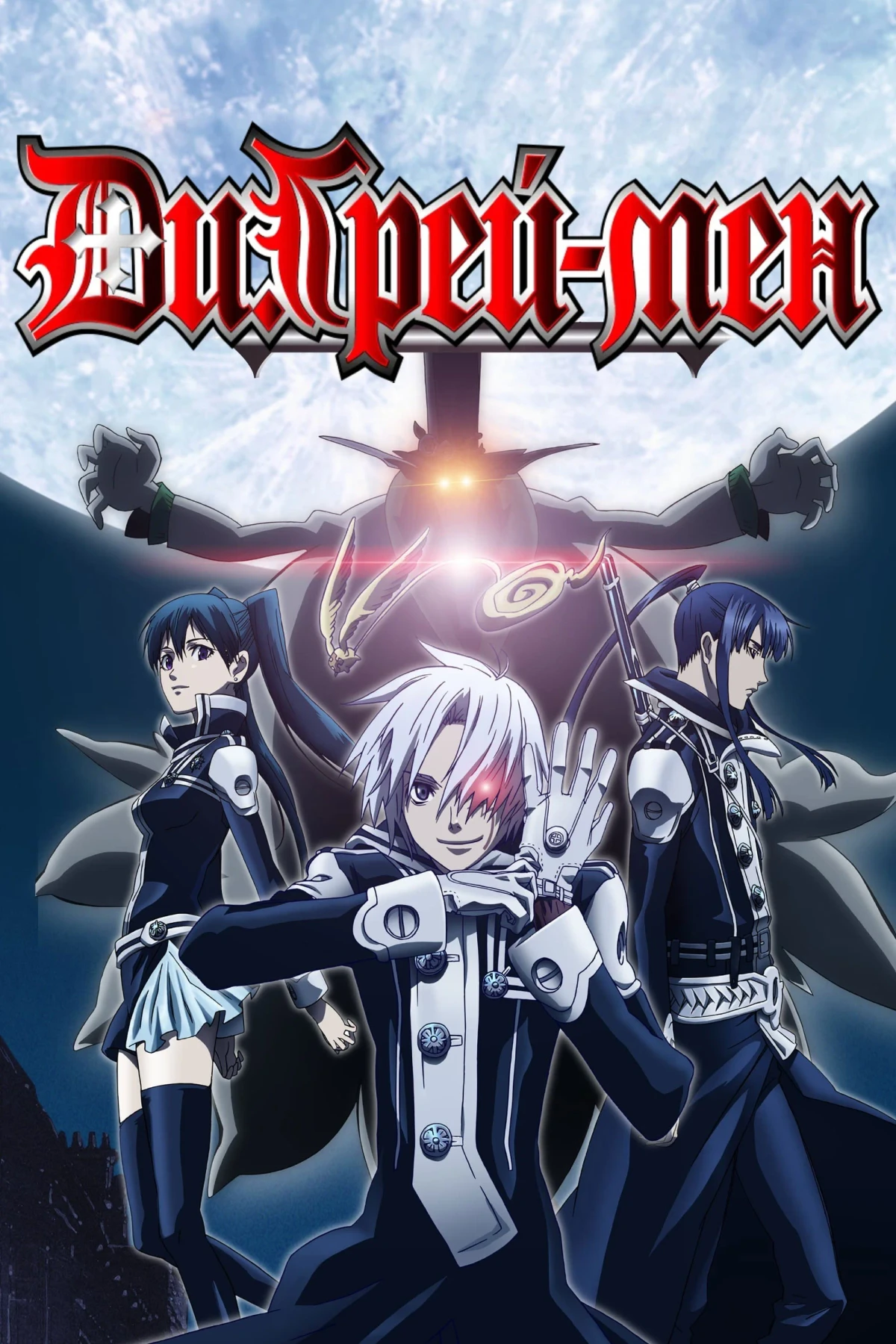 Постер сериалаДи Грэй-мен