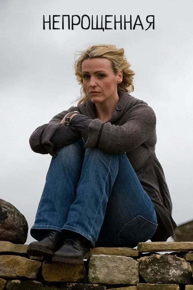 Постер сериалаНепрощенная