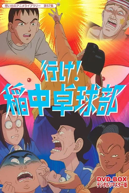 Постер сериалаВперед! Школьная секция пинг-понга