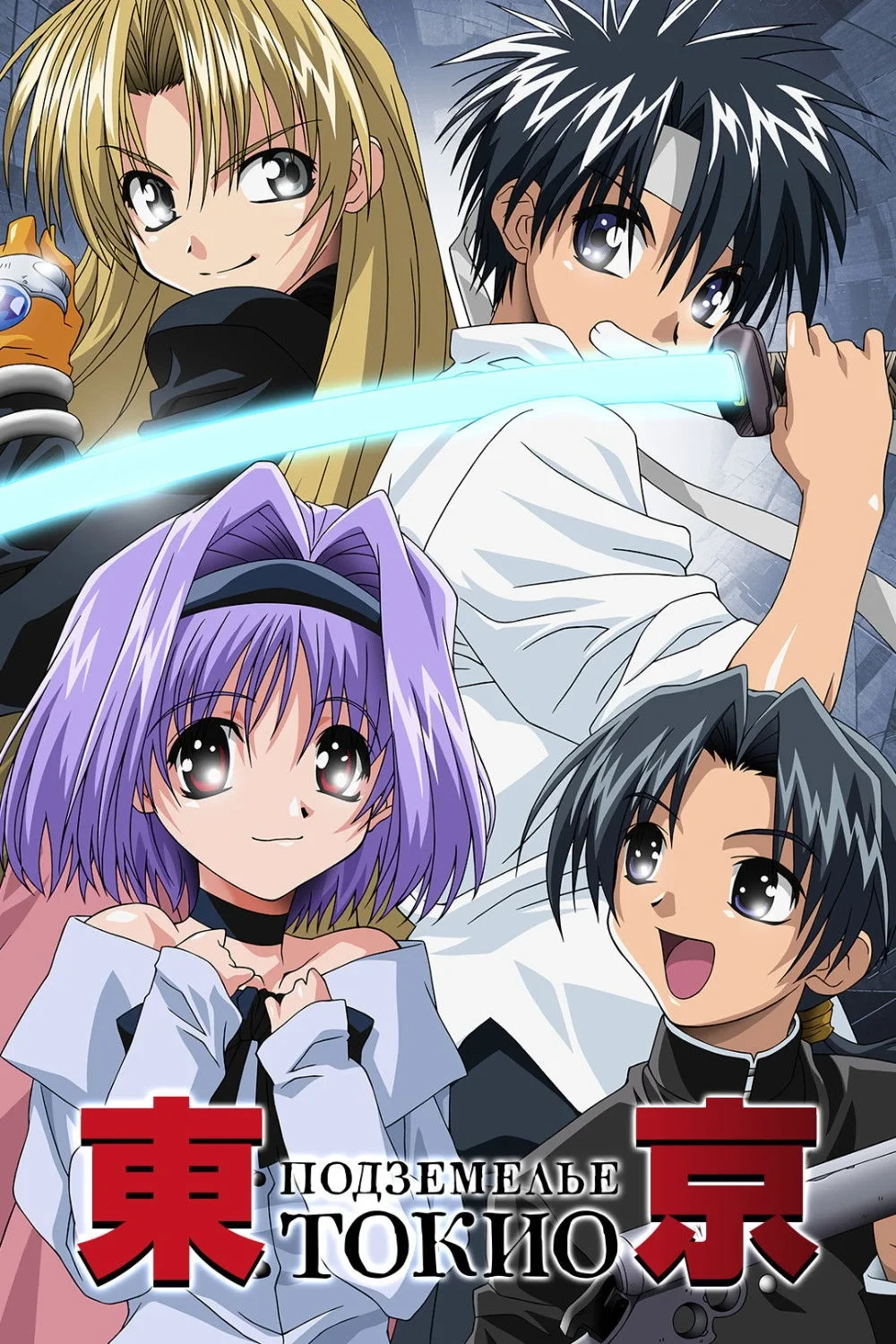 Постер сериалаПодземелье Токио