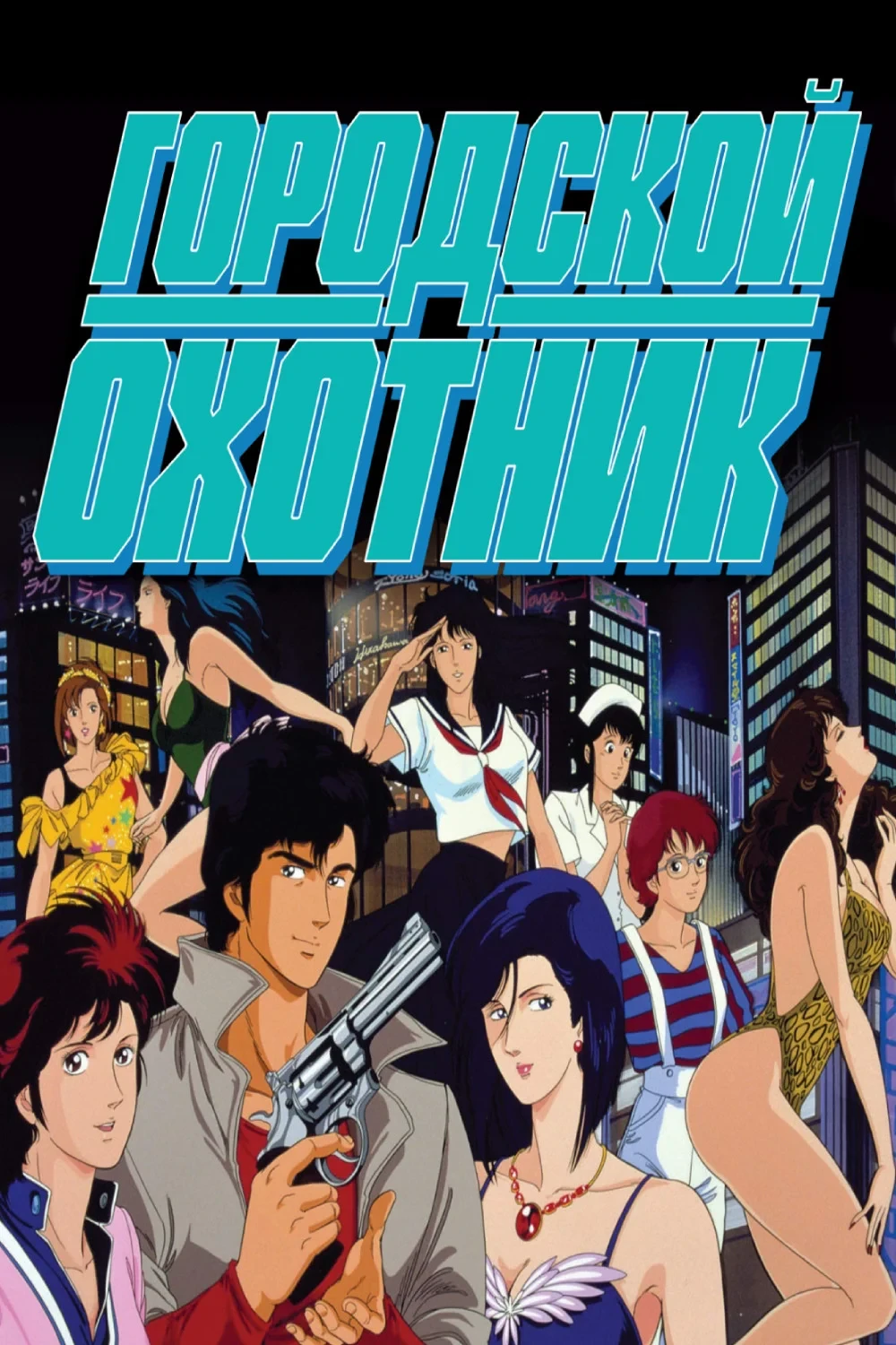 Постер сериалаГородской охотник