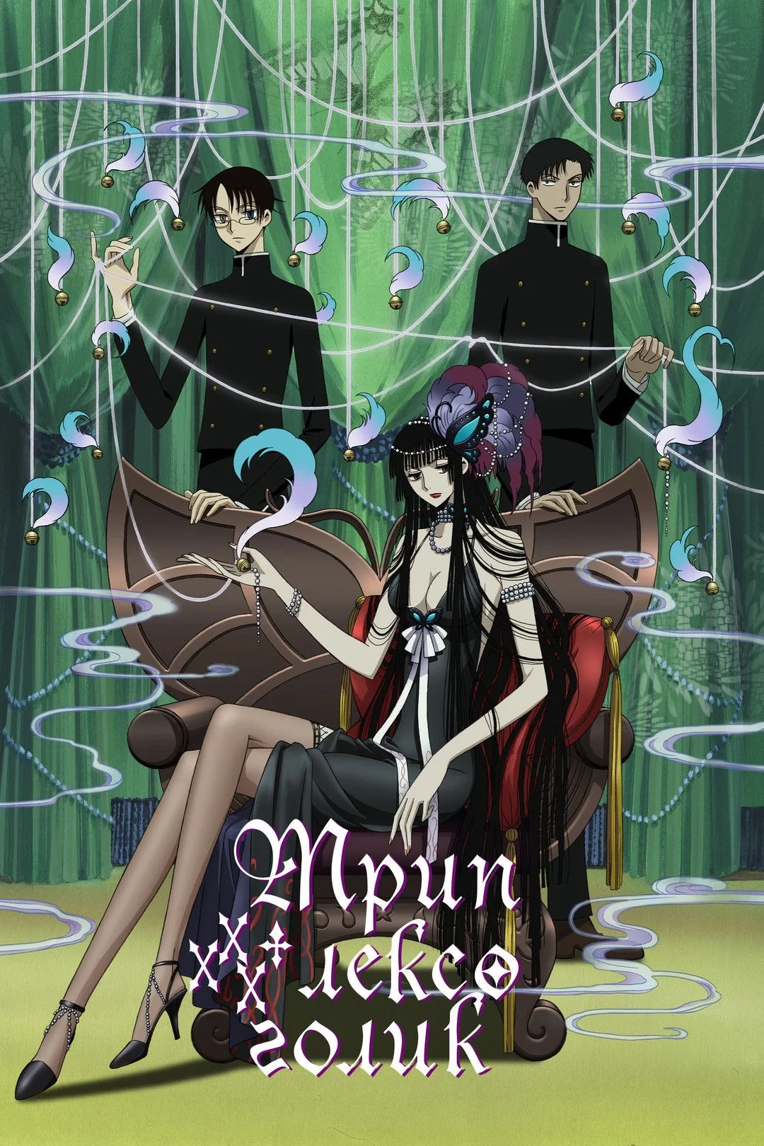 Постер сериалаТриплексоголик