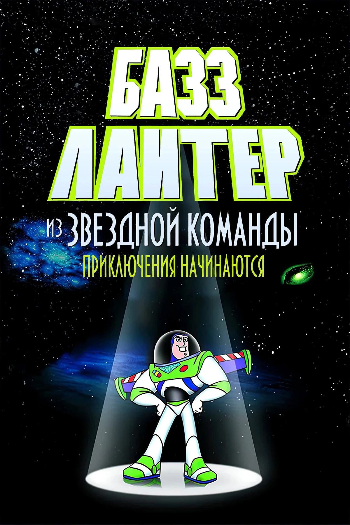 Постер сериалаПриключения Базза Лайтера из Звёздной Команды
