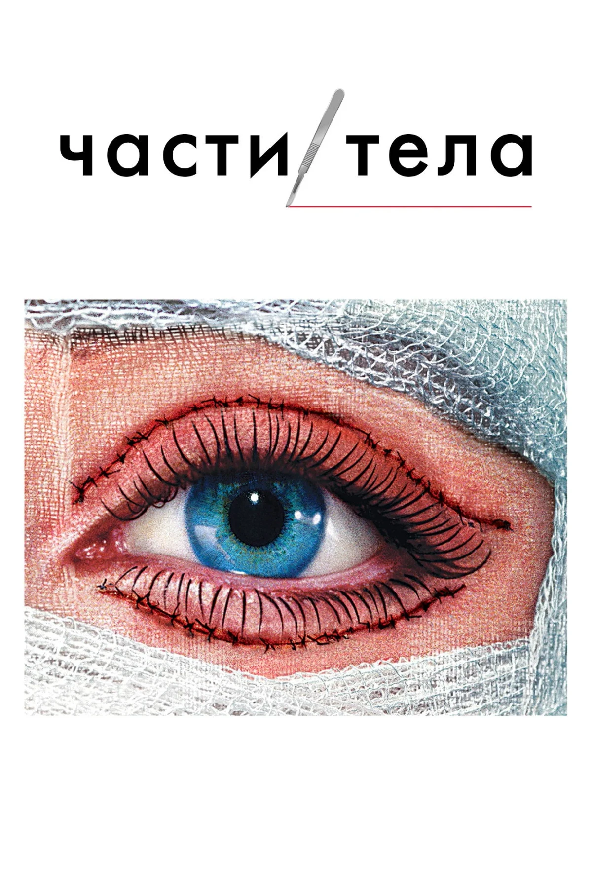 Постер сериалаЧасти тела