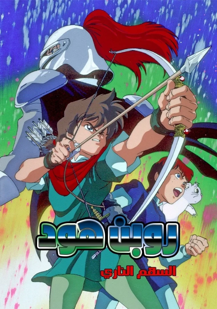 Постер сериалаПохождения Робина Гуда