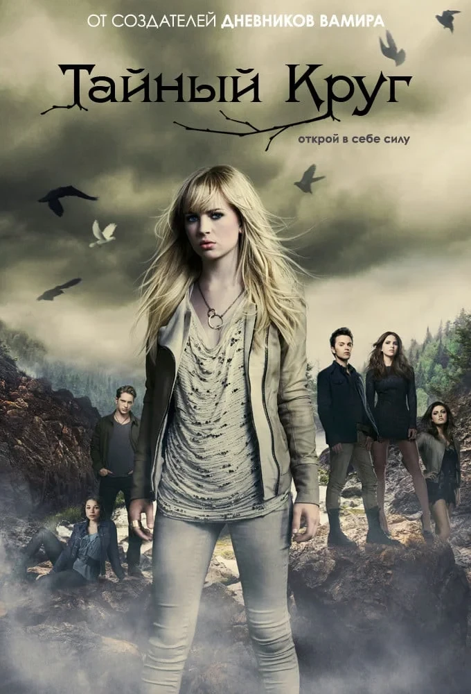 Постер сериалаТайный круг
