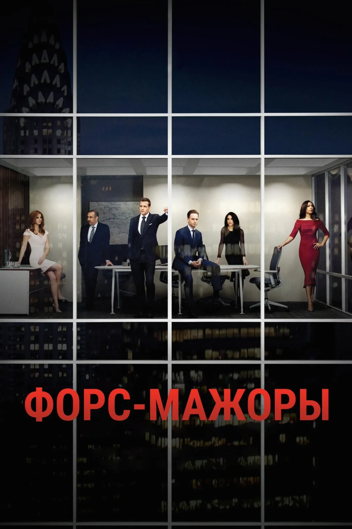 Постер сериалаФорс-мажоры