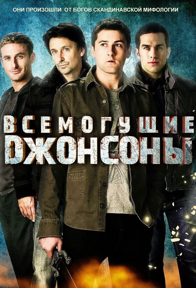 Постер сериалаВсемогущие Джонсоны