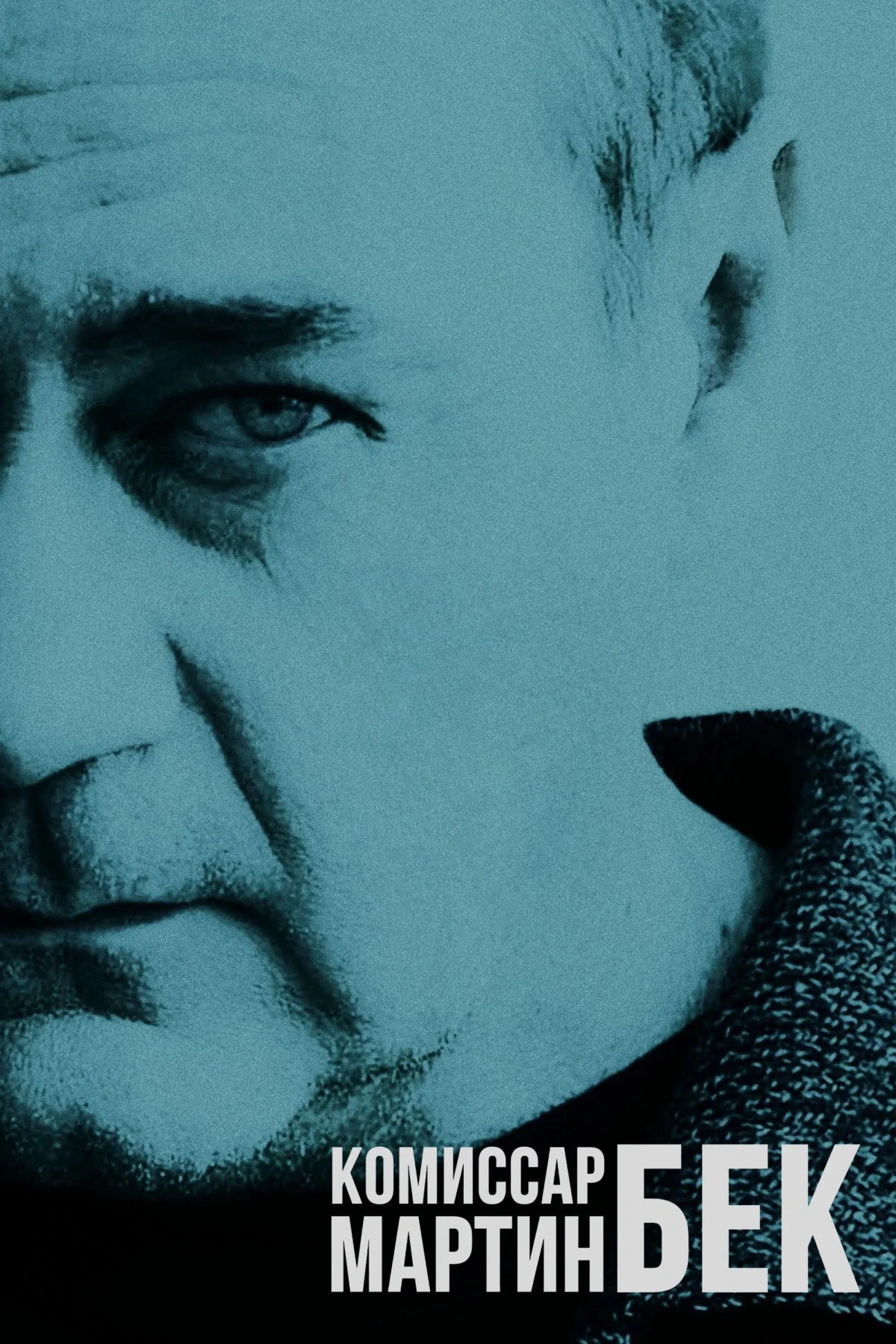 Постер сериалаКомиссар Мартин Бек