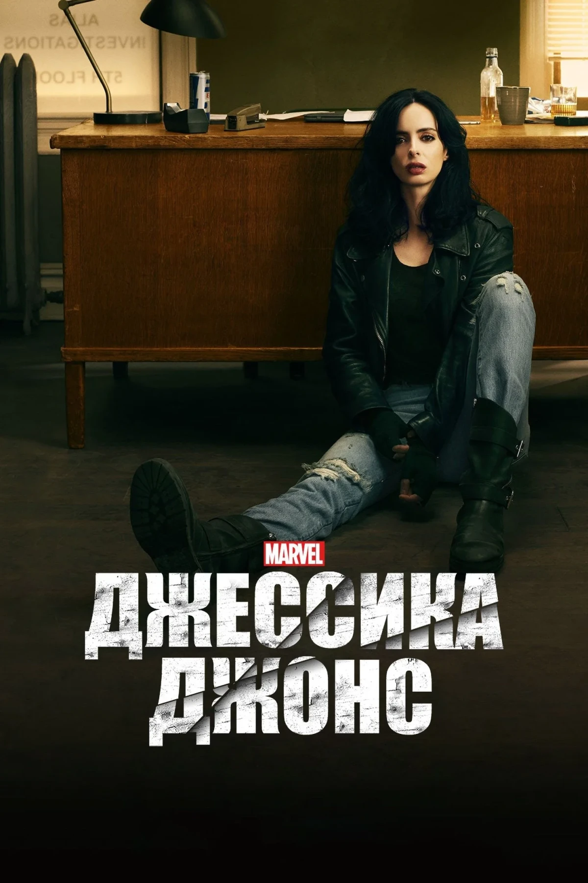 Постер сериалаДжессика Джонс