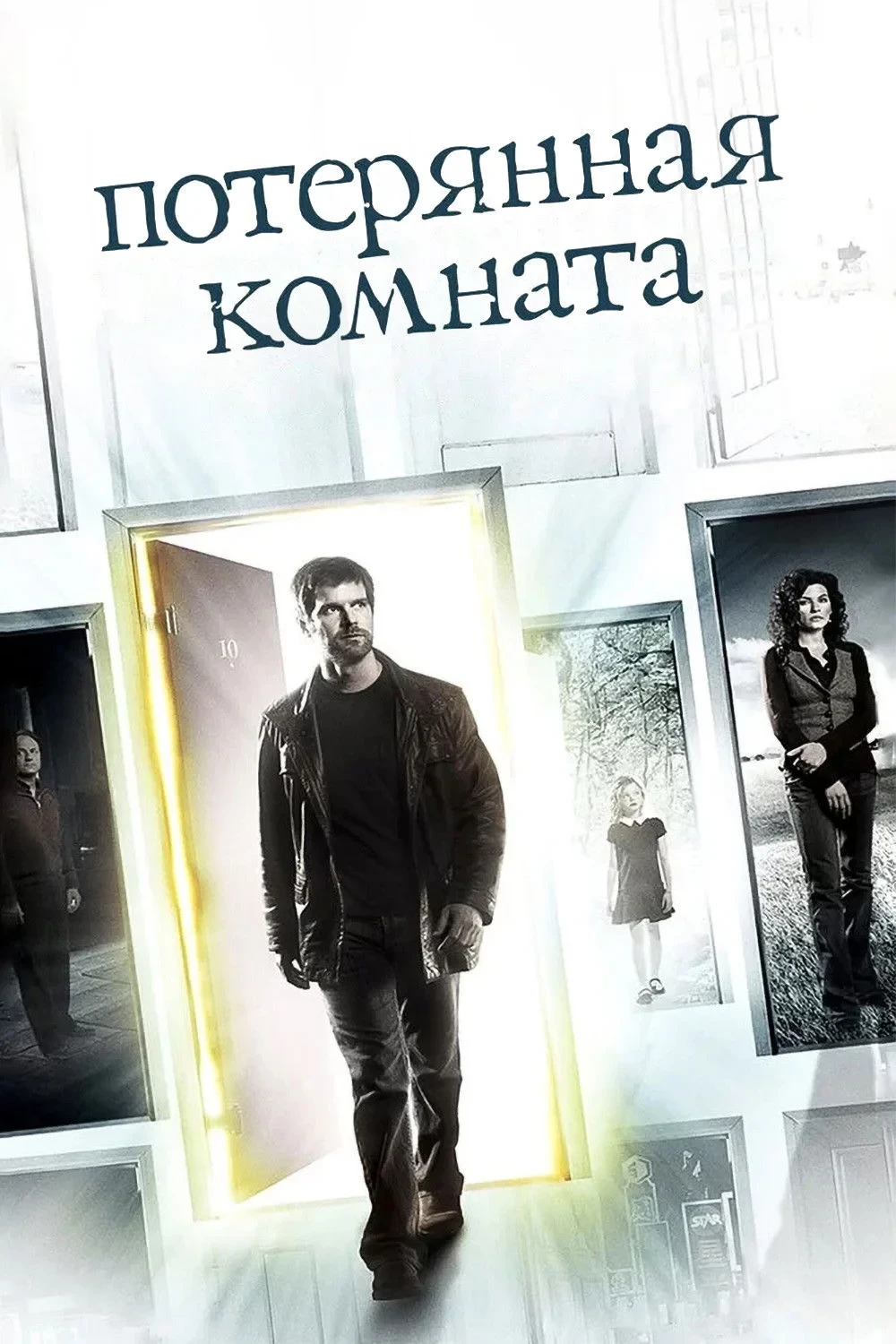 Постер сериалаПотерянная комната