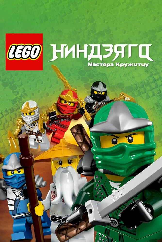Постер сериалаLEGO Ниндзяго: Мастера Кружитцу