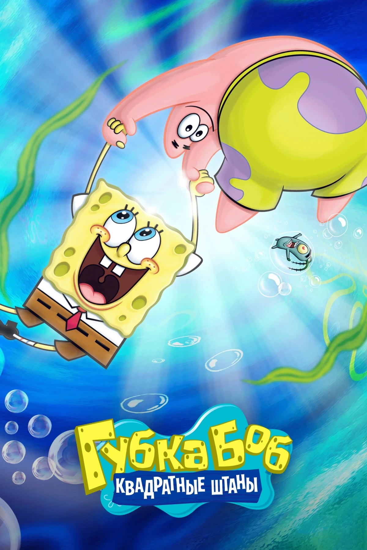 Постер сериалаГубка Боб Квадратные Штаны