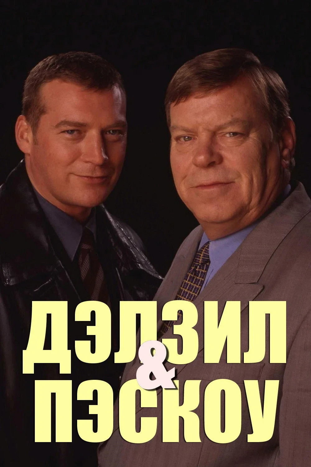 Постер сериалаДэлзил и Пэскоу