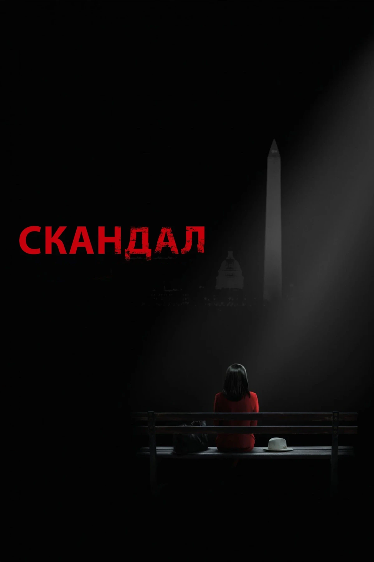 Постер сериалаСкандал