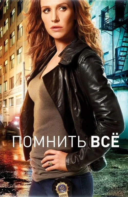 Постер сериалаПомнить всё
