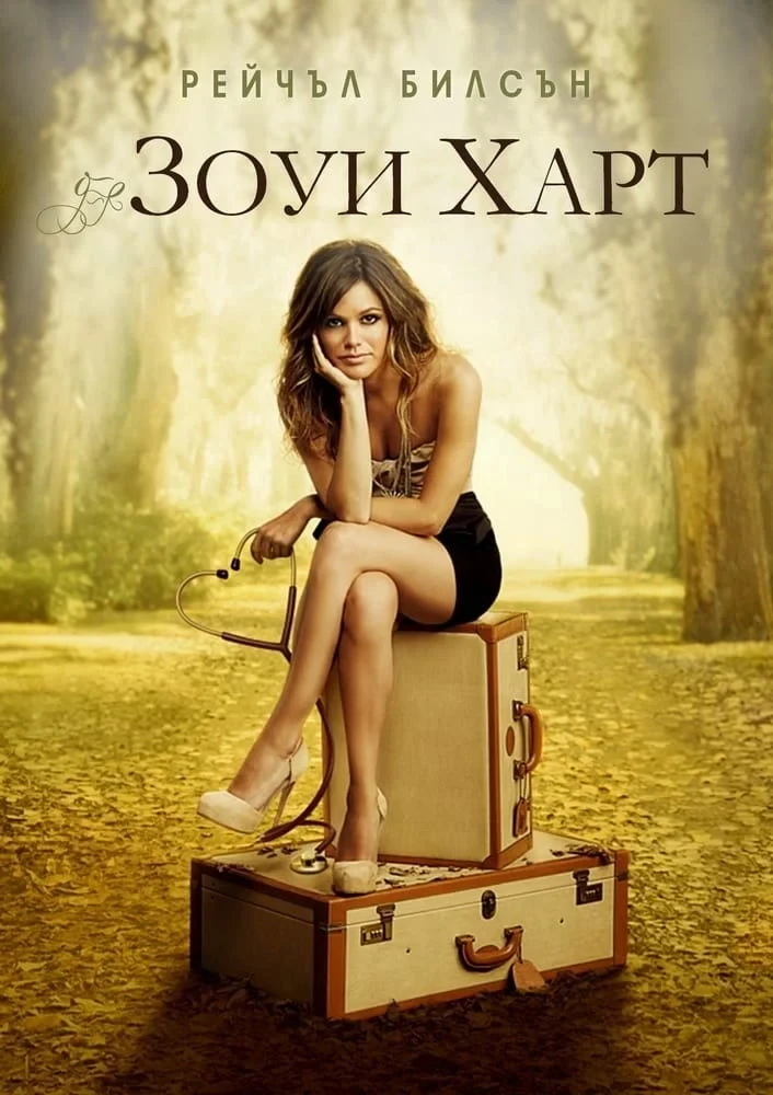 Постер сериалаЗои Харт из южного штата