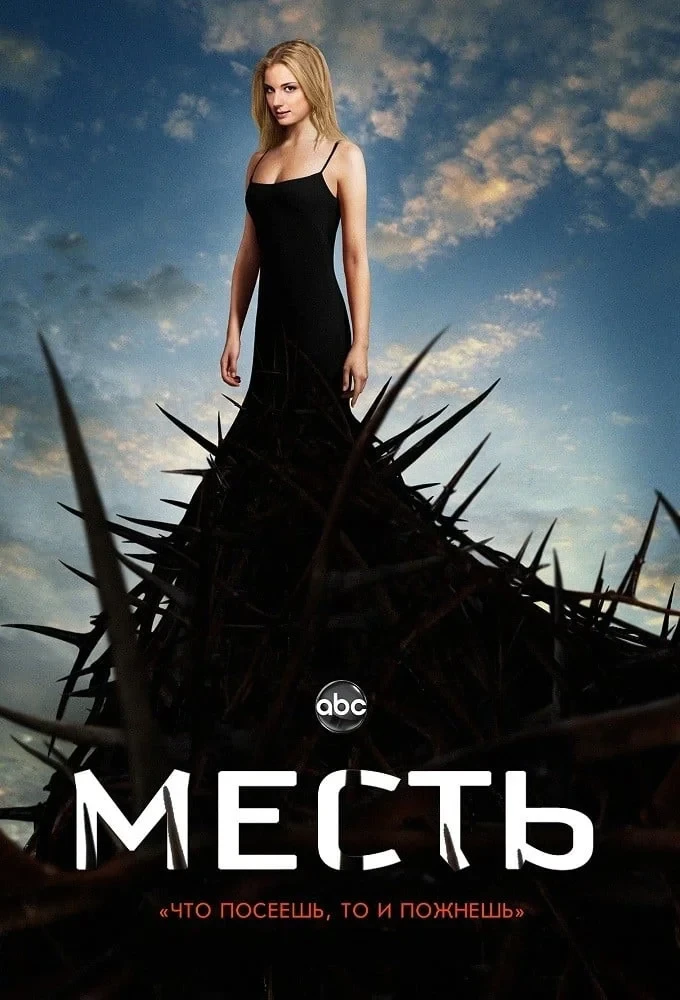 Постер сериалаМесть