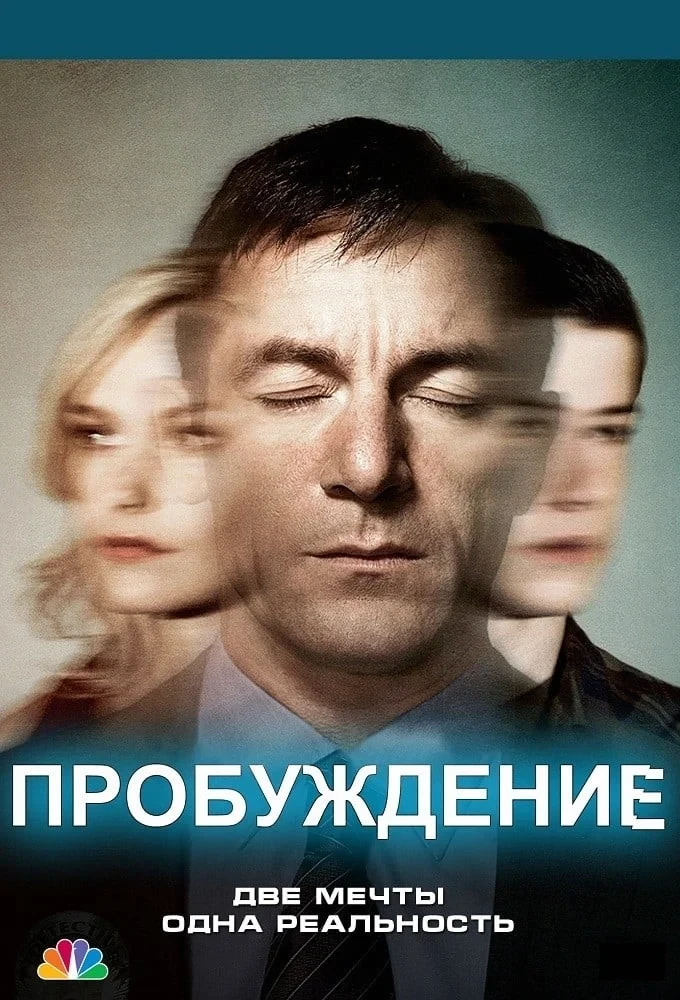 Постер сериалаПробуждение