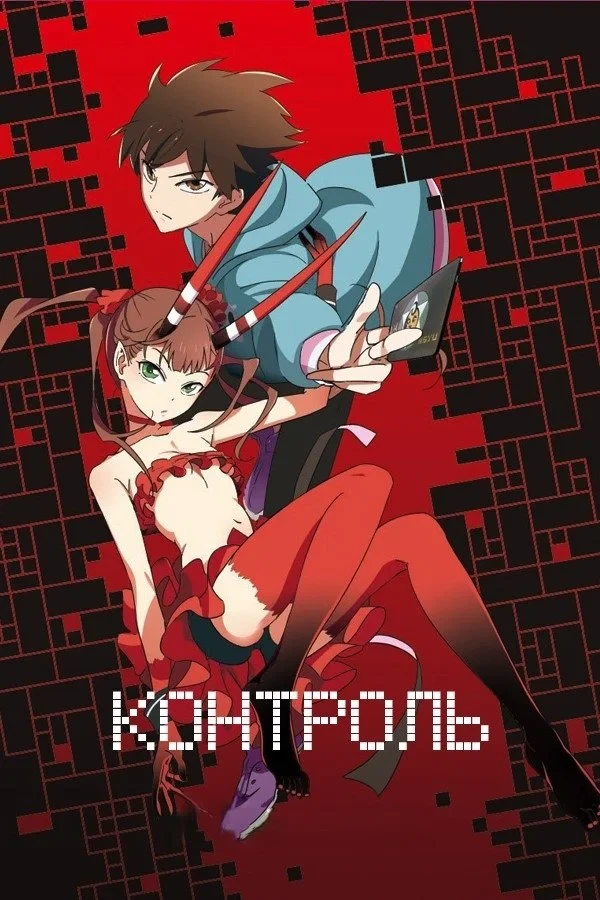 Постер сериалаКонтроль