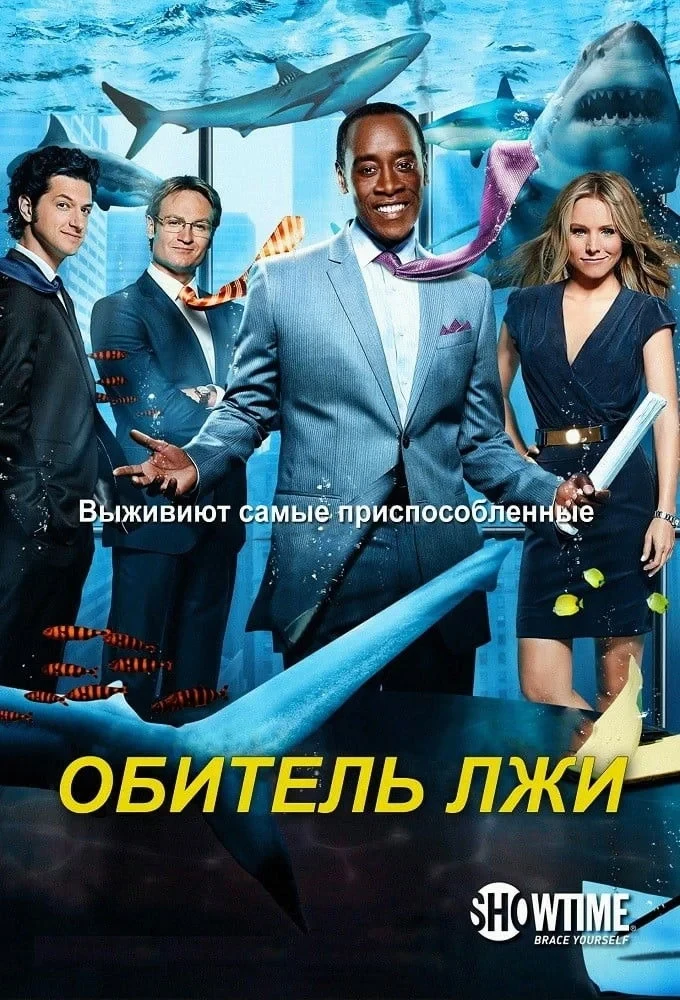 Постер сериалаОбитель лжи