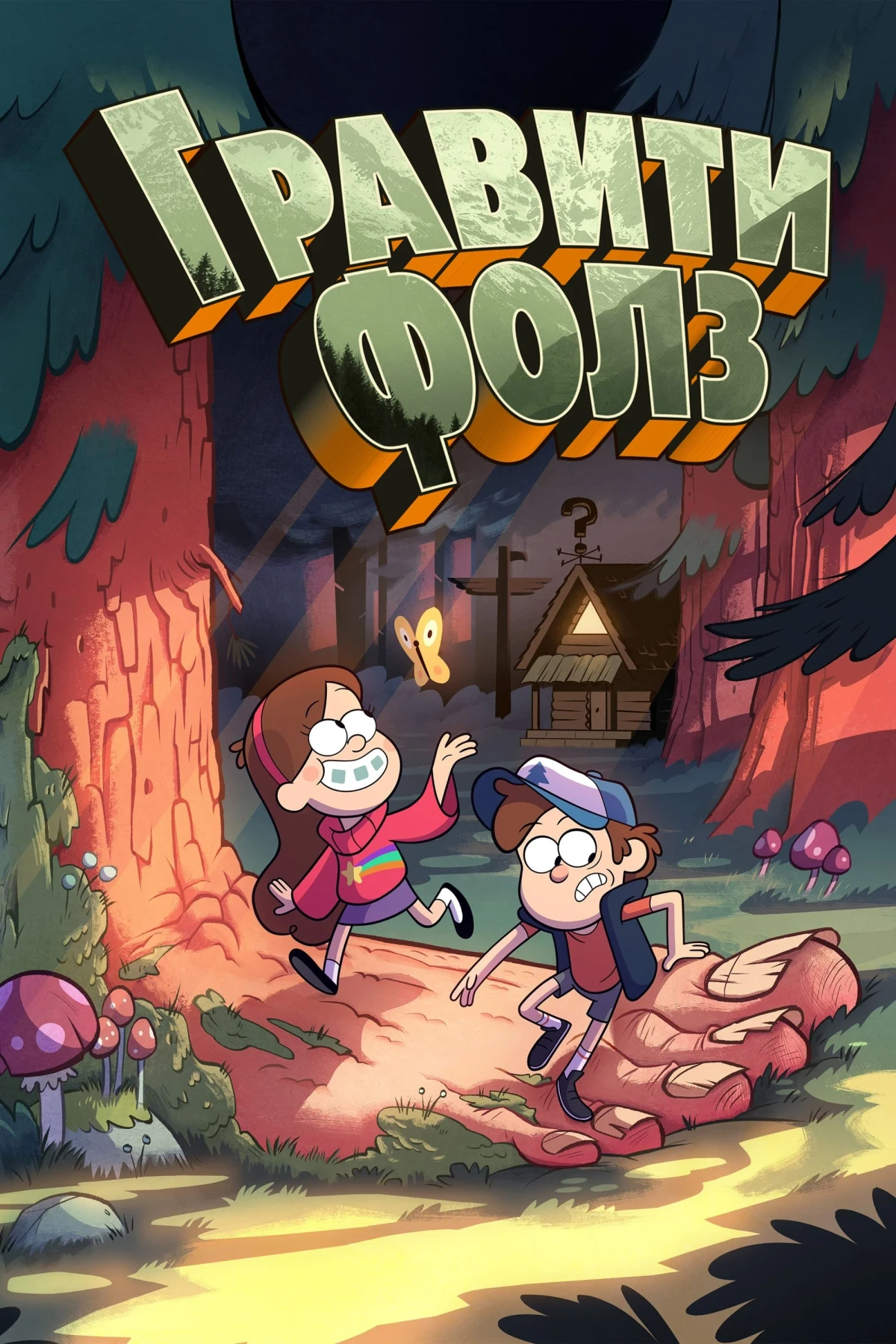 Постер сериалаГравити Фолз