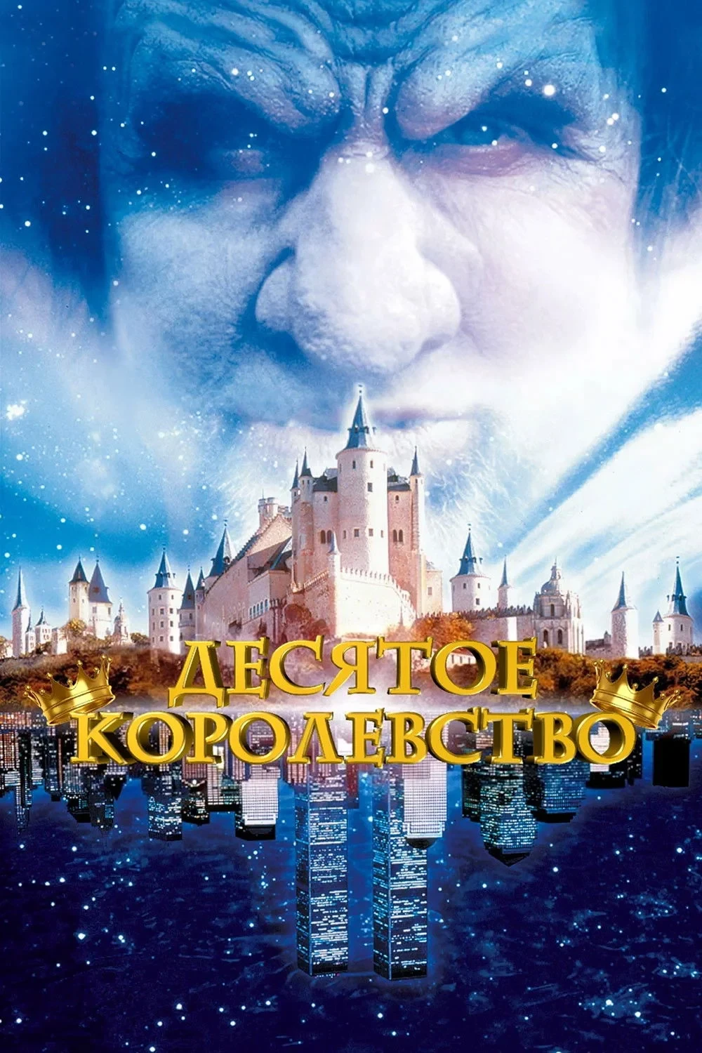 Постер сериалаДесятое королевство