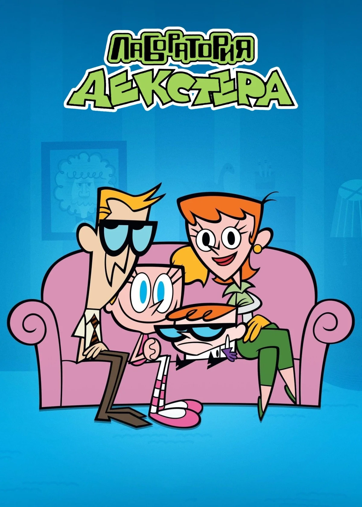 Постер сериалаЛаборатория Декстера