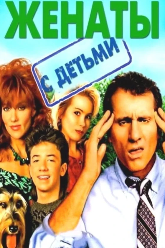 Постер сериалаЖенаты и с детьми