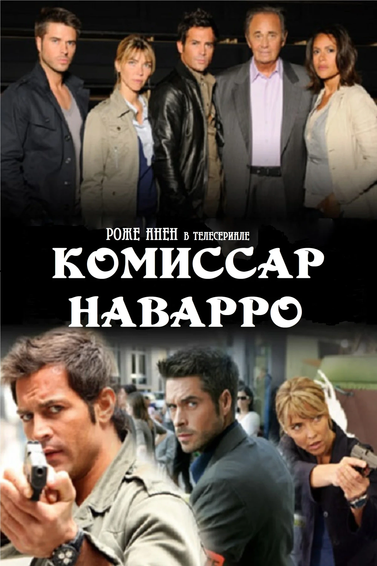 Постер сериалаКомиссар Наварро