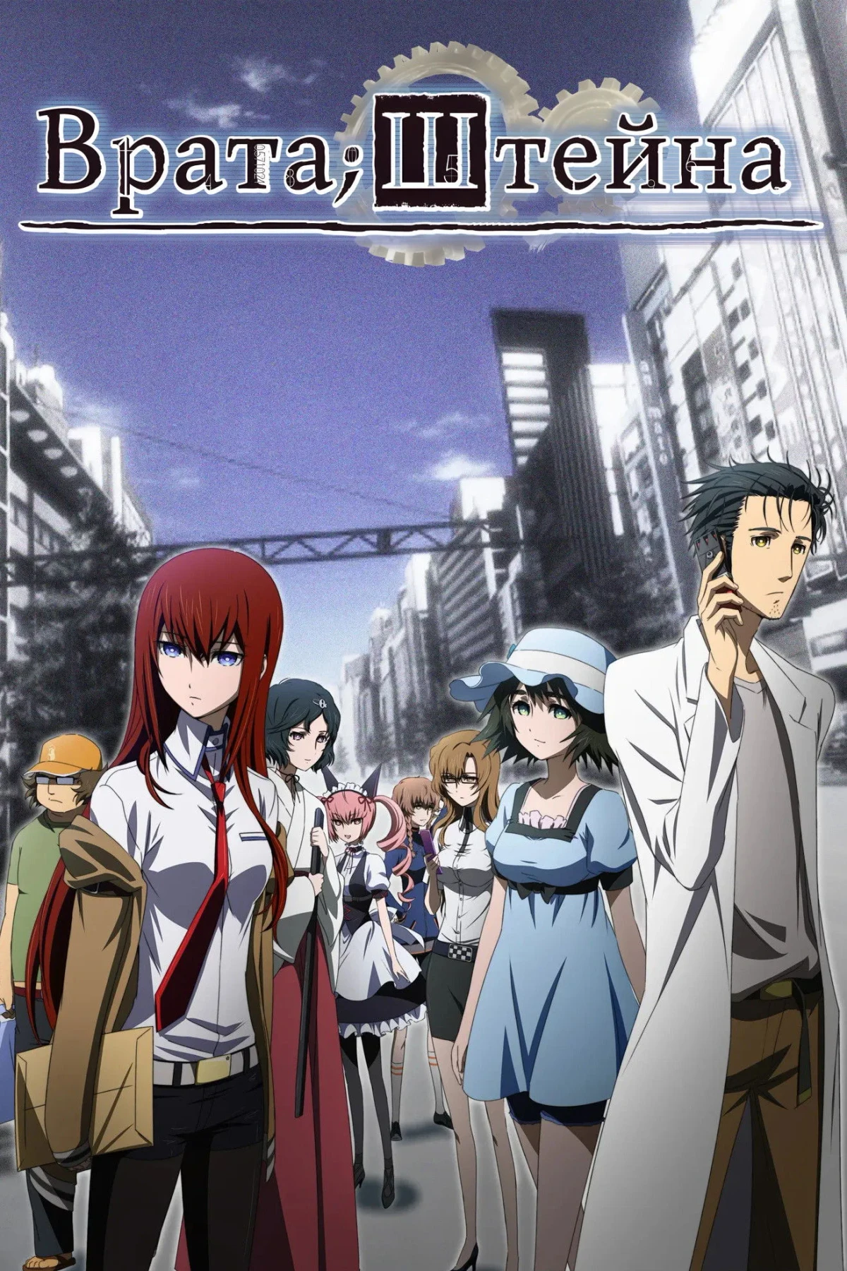 Постер сериалаВрата Штейна