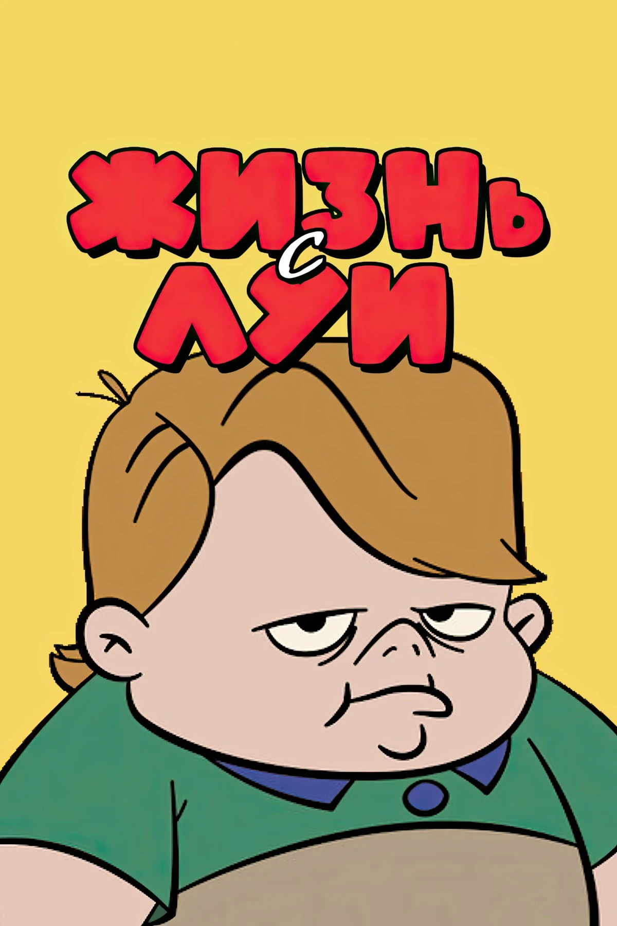 Постер сериалаЖизнь с Луи