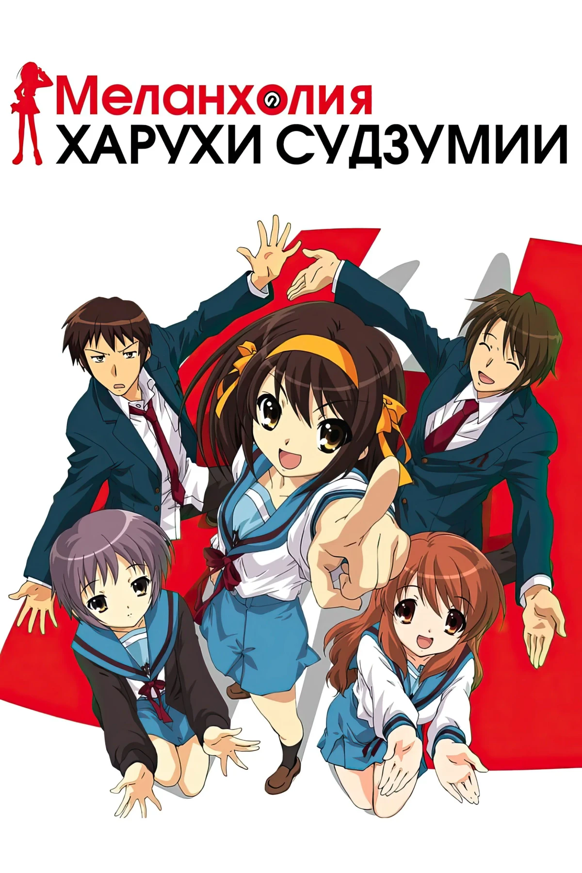 Постер сериалаМеланхолия Харухи Судзумии