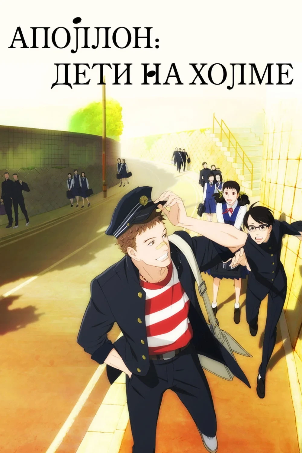 Постер сериалаАполлон: Дети на холме