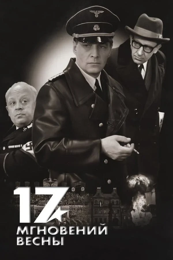 Постер сериала17 мгновений весны