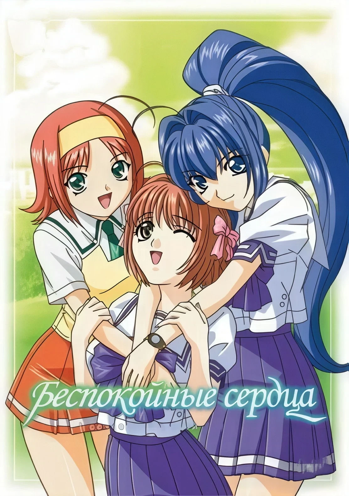 Постер сериалаБеспокойные сердца