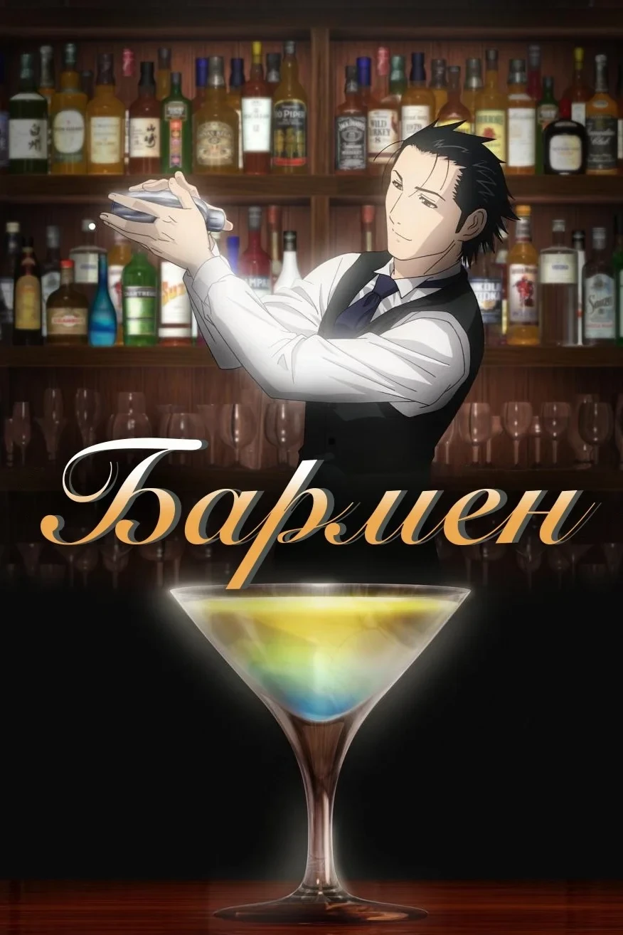 Постер сериалаБармен