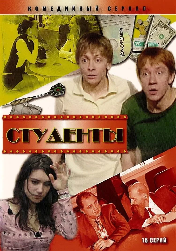 Постер сериалаСтуденты