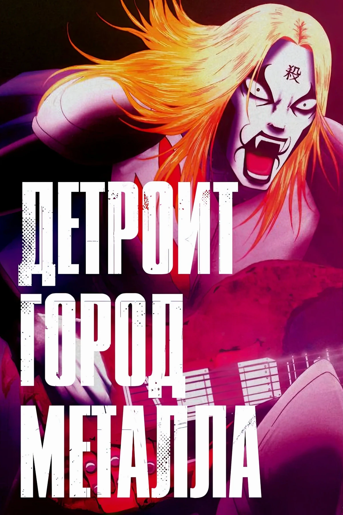 Постер сериалаДетройт, город метала