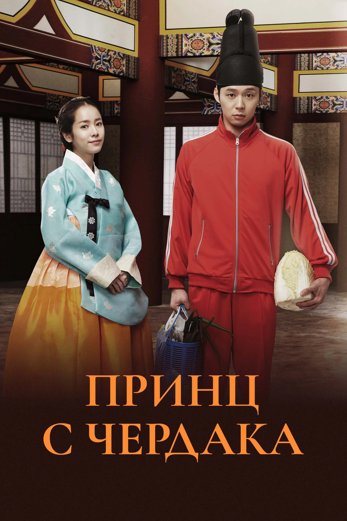 Постер сериалаПринц с чердака