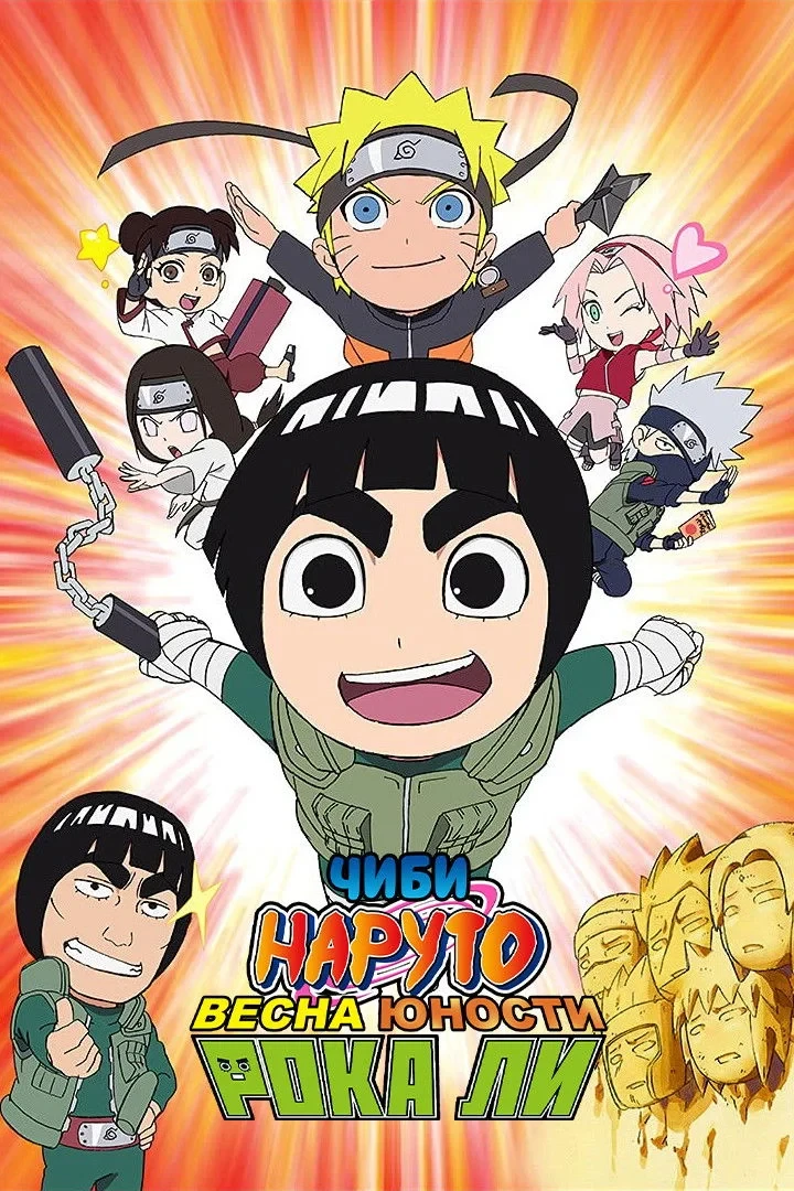 Постер сериалаЧИБИ Наруто: Весна юности Рока Ли