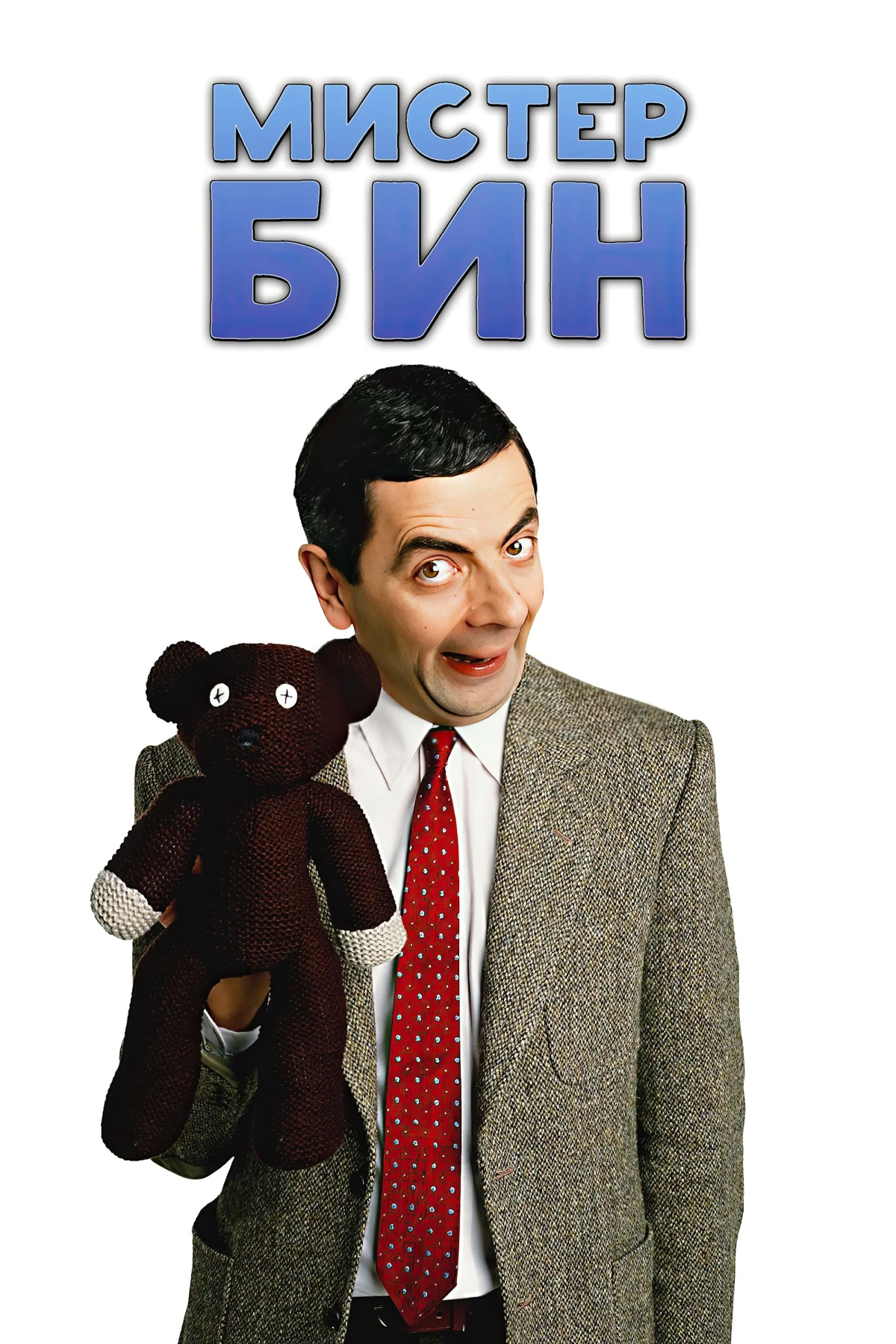 Постер сериалаМистер Бин