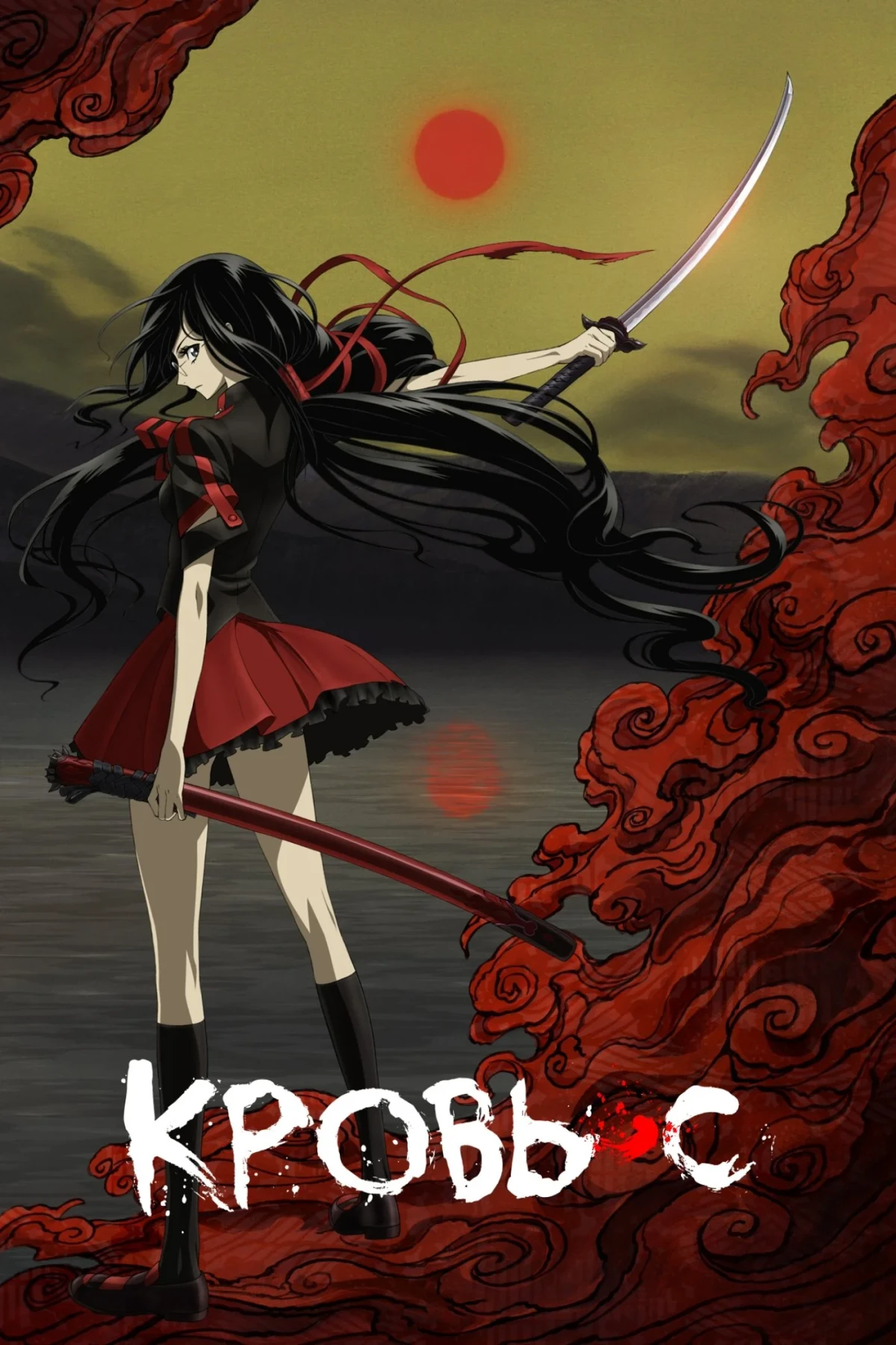 Постер сериалаКровь-С